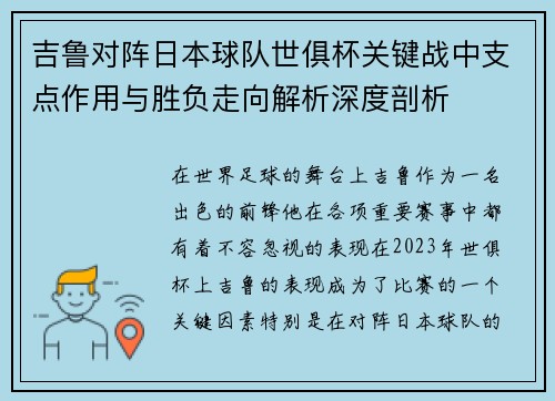 吉鲁对阵日本球队世俱杯关键战中支点作用与胜负走向解析深度剖析
