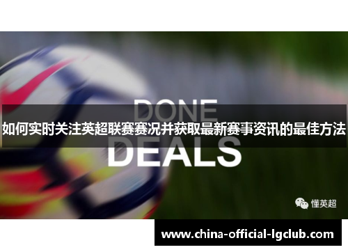 如何实时关注英超联赛赛况并获取最新赛事资讯的最佳方法