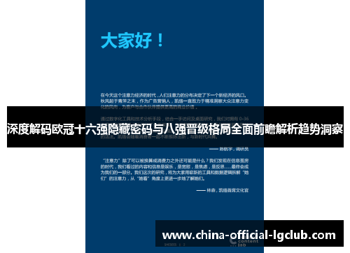 深度解码欧冠十六强隐藏密码与八强晋级格局全面前瞻解析趋势洞察 深度解码欧冠十六强隐藏密码与八强晋级格局全面前瞻解析趋势洞察