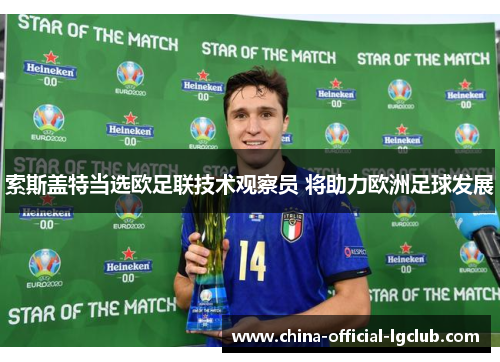 索斯盖特当选欧足联技术观察员 将助力欧洲足球发展