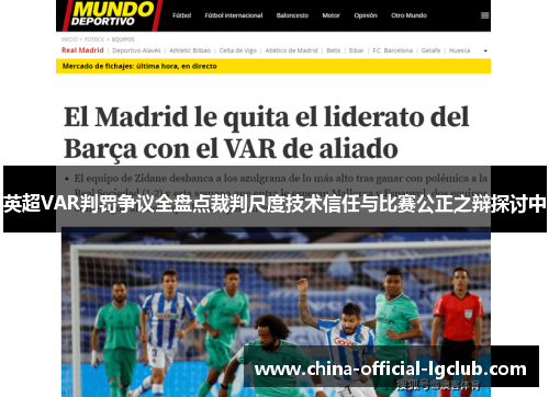 英超VAR判罚争议全盘点裁判尺度技术信任与比赛公正之辩探讨中