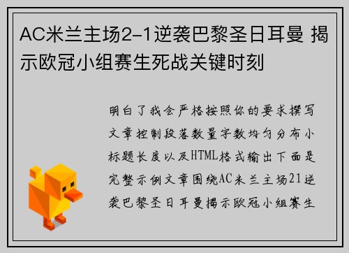 AC米兰主场2-1逆袭巴黎圣日耳曼 揭示欧冠小组赛生死战关键时刻