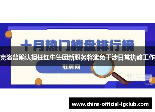 克洛普确认担任红牛集团新职务将避免干涉日常执教工作