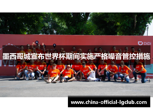 墨西哥城宣布世界杯期间实施严格噪音管控措施