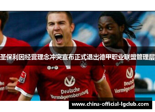 圣保利因经营理念冲突宣布正式退出德甲职业联盟管理层