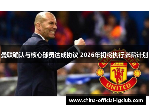 曼联确认与核心球员达成协议 2026年初将执行涨薪计划