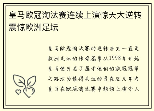 皇马欧冠淘汰赛连续上演惊天大逆转震惊欧洲足坛