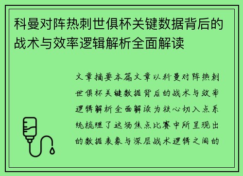 科曼对阵热刺世俱杯关键数据背后的战术与效率逻辑解析全面解读