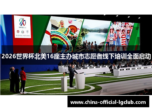 2026世界杯北美16座主办城市志愿者线下培训全面启动