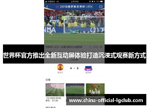 世界杯官方推出全新互动屏体验打造沉浸式观赛新方式