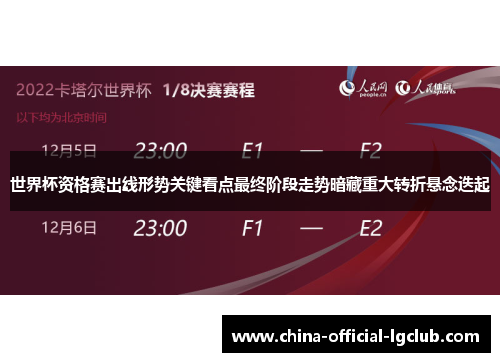 世界杯资格赛出线形势关键看点最终阶段走势暗藏重大转折悬念迭起