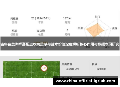 吉鲁在美洲杯赛场进攻端贡献与战术价值深度解析核心作用与数据表现研究