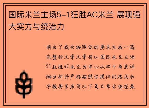 国际米兰主场5-1狂胜AC米兰 展现强大实力与统治力