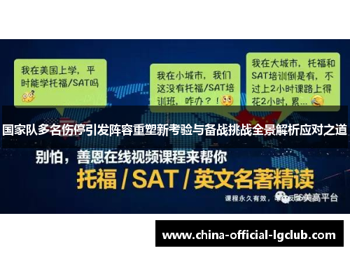 国家队多名伤停引发阵容重塑新考验与备战挑战全景解析应对之道