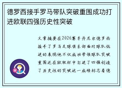德罗西接手罗马带队突破重围成功打进欧联四强历史性突破