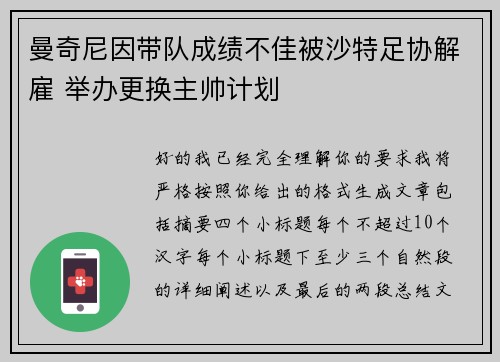曼奇尼因带队成绩不佳被沙特足协解雇 举办更换主帅计划