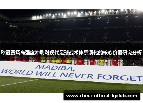 欧冠赛场高强度冲刺对现代足球战术体系演化的核心价值研究分析 欧冠赛场高强度冲刺对现代足球战术体系演化的核心价值研究分析