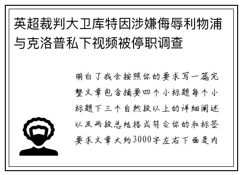 英超裁判大卫库特因涉嫌侮辱利物浦与克洛普私下视频被停职调查 英超裁判大卫库特因涉嫌侮辱利物浦与克洛普私下视频被停职调查