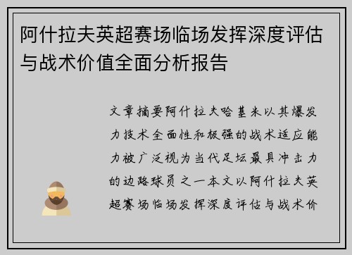 阿什拉夫英超赛场临场发挥深度评估与战术价值全面分析报告