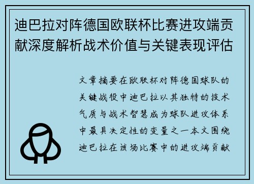迪巴拉对阵德国欧联杯比赛进攻端贡献深度解析战术价值与关键表现评估
