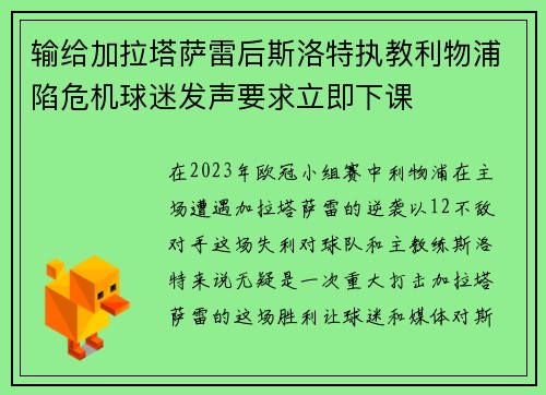 输给加拉塔萨雷后斯洛特执教利物浦陷危机球迷发声要求立即下课