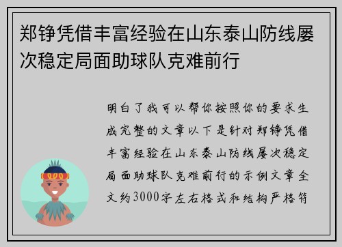 郑铮凭借丰富经验在山东泰山防线屡次稳定局面助球队克难前行
