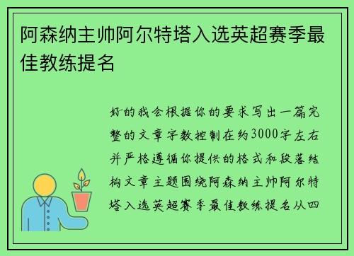 阿森纳主帅阿尔特塔入选英超赛季最佳教练提名