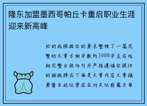 隆东加盟墨西哥帕丘卡重启职业生涯迎来新高峰