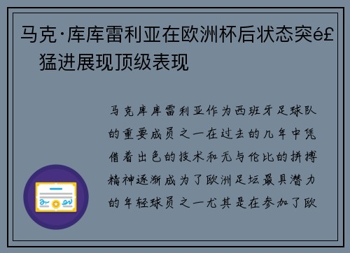 马克·库库雷利亚在欧洲杯后状态突飞猛进展现顶级表现