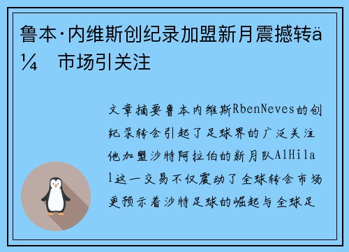 鲁本·内维斯创纪录加盟新月震撼转会市场引关注