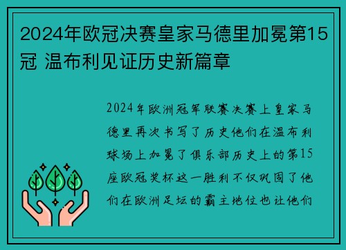2024年欧冠决赛皇家马德里加冕第15冠 温布利见证历史新篇章