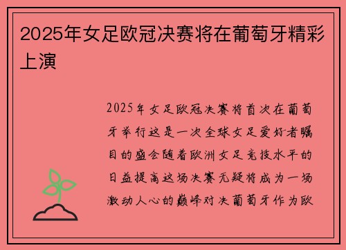2025年女足欧冠决赛将在葡萄牙精彩上演