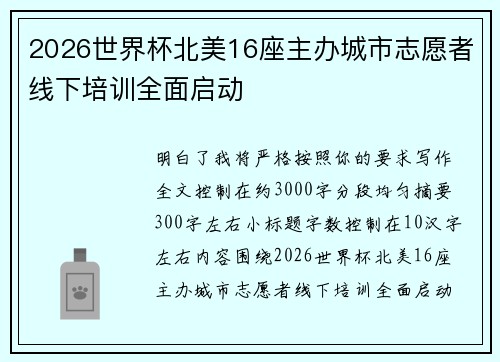 2026世界杯北美16座主办城市志愿者线下培训全面启动