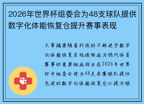 2026年世界杯组委会为48支球队提供数字化体能恢复仓提升赛事表现