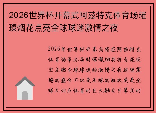 2026世界杯开幕式阿兹特克体育场璀璨烟花点亮全球球迷激情之夜 2026世界杯开幕式阿兹特克体育场璀璨烟花点亮全球球迷激情之夜