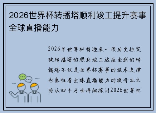 2026世界杯转播塔顺利竣工提升赛事全球直播能力 2026世界杯转播塔顺利竣工提升赛事全球直播能力
