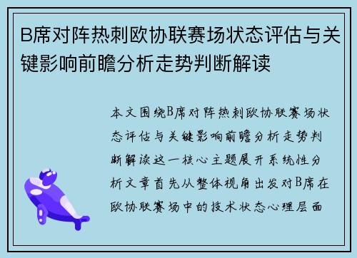 B席对阵热刺欧协联赛场状态评估与关键影响前瞻分析走势判断解读