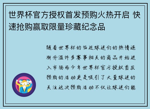 世界杯官方授权首发预购火热开启 快速抢购赢取限量珍藏纪念品