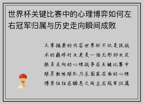 世界杯关键比赛中的心理博弈如何左右冠军归属与历史走向瞬间成败