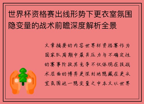 世界杯资格赛出线形势下更衣室氛围隐变量的战术前瞻深度解析全景