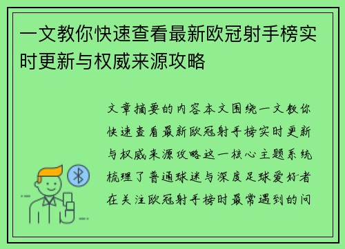 一文教你快速查看最新欧冠射手榜实时更新与权威来源攻略 一文教你快速查看最新欧冠射手榜实时更新与权威来源攻略