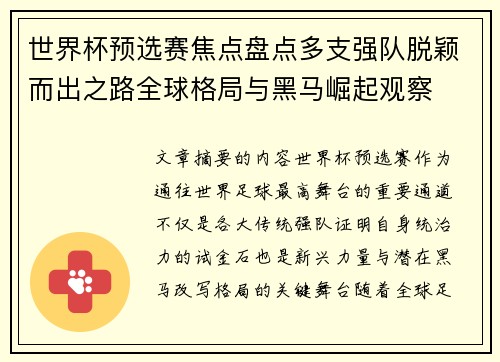 世界杯预选赛焦点盘点多支强队脱颖而出之路全球格局与黑马崛起观察