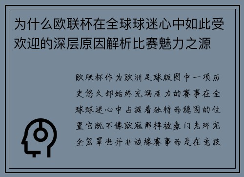 为什么欧联杯在全球球迷心中如此受欢迎的深层原因解析比赛魅力之源