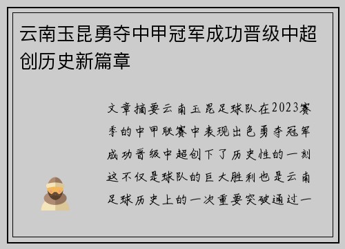 云南玉昆勇夺中甲冠军成功晋级中超创历史新篇章