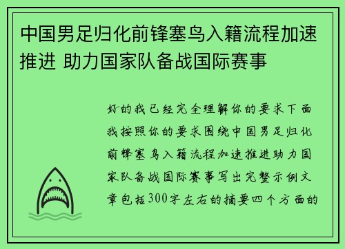 中国男足归化前锋塞鸟入籍流程加速推进 助力国家队备战国际赛事