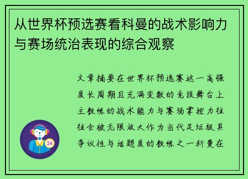 从世界杯预选赛看科曼的战术影响力与赛场统治表现的综合观察