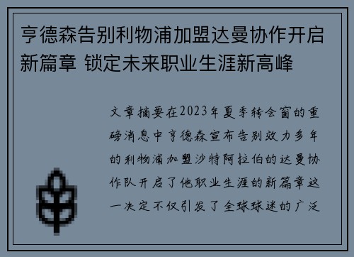 亨德森告别利物浦加盟达曼协作开启新篇章 锁定未来职业生涯新高峰