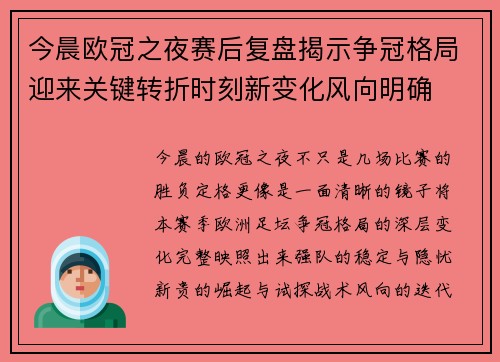 今晨欧冠之夜赛后复盘揭示争冠格局迎来关键转折时刻新变化风向明确