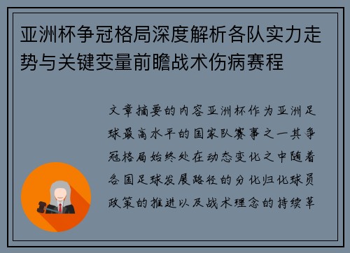 亚洲杯争冠格局深度解析各队实力走势与关键变量前瞻战术伤病赛程