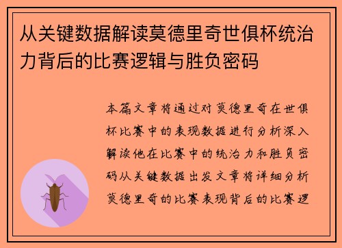从关键数据解读莫德里奇世俱杯统治力背后的比赛逻辑与胜负密码